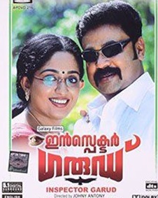 ഇന്‍സ്‌പെക്ടര്‍ ഗരുഡ്