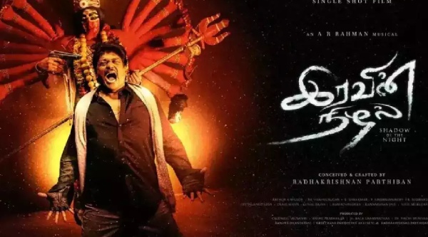 இரவின் நிழல்