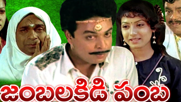 జంబలకిడి పంబ 1993