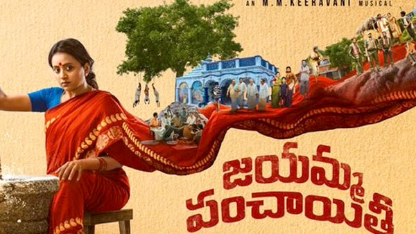 జయమ్మ పంచాయతీ