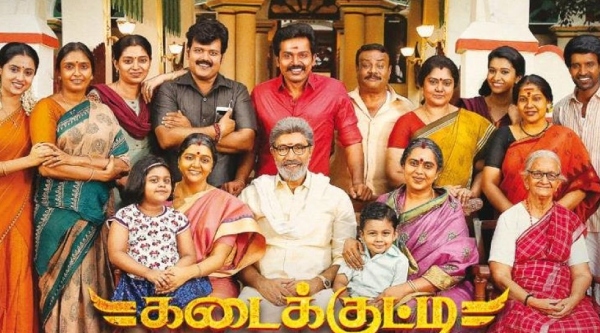 கடை குட்டி சிங்கம்