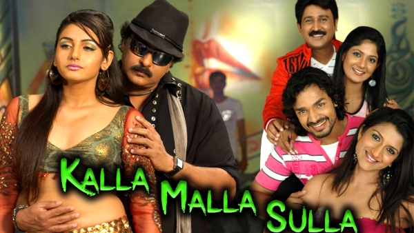 ಕಳ್ಳ ಮಳ್ಳ ಸುಳ್ಳ