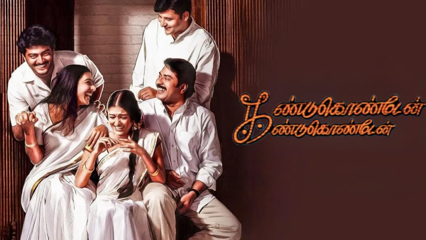 கண்டுகொண்டேன் கண்டுகொண்டேன்