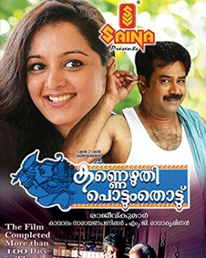 കണ്ണെഴുതി പൊട്ടും തൊട്ട്