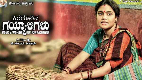 ಕಿರಗೂರಿನ  ಗಯ್ಯಾಳಿಗಳು