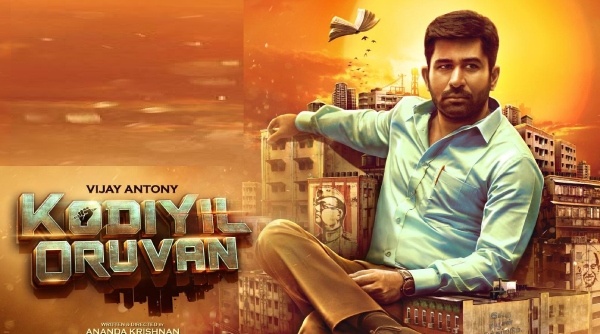 கோடியில் ஒருவன்