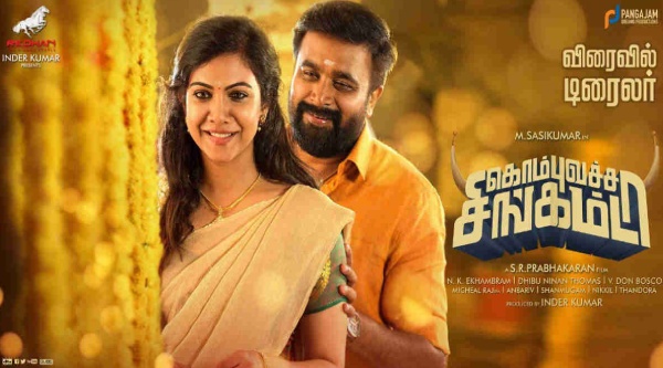 கொம்பு வச்ச சிங்கம்டா