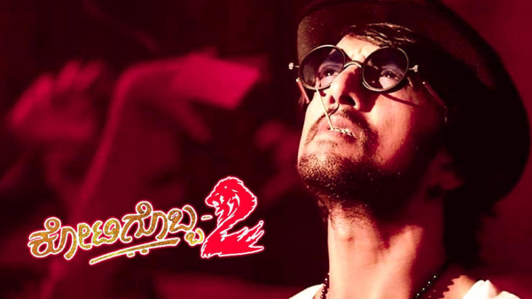 ಕೋಟಿಗೊಬ್ಬ-2