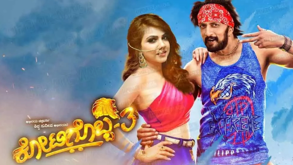 ಕೋಟಿಗೊಬ್ಬ 3