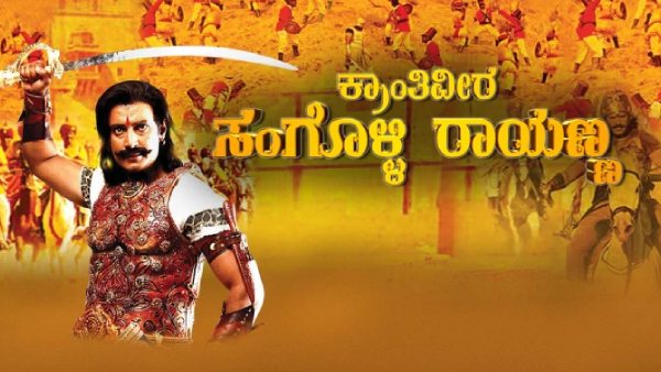 ಕ್ರಾಂತಿವೀರ ಸಂಗೊಳ್ಳಿ ರಾಯಣ್ಣ