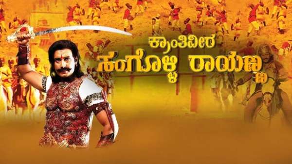 ಕ್ರಾಂತಿವೀರ ಸಂಗೊಳ್ಳಿ ರಾಯಣ್ಣ