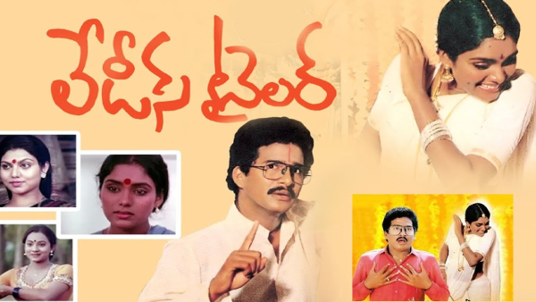 లేడీస్ టైలర్