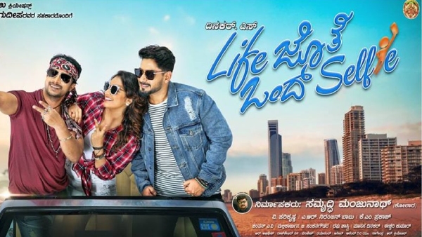 ಲೈಫ್ ಜೊತೆ ಒಂದ್ ಸೆಲ್ಫಿ