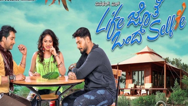 ಲೈಫ್ ಜೊತೆ ಒಂದ್ ಸೆಲ್ಫಿ