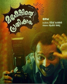 മഹേഷിന്റെ പ്രതികാരം