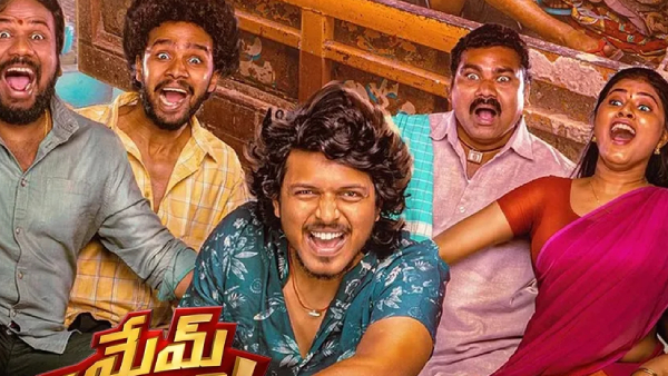 మేమ్ ఫేమస్