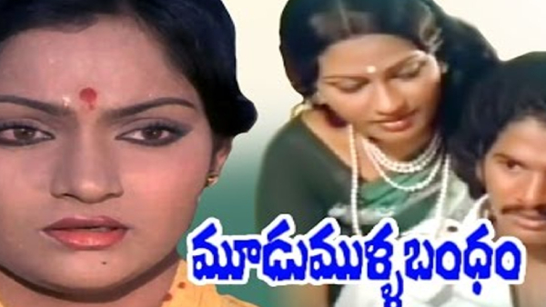 మూడు ముళ్ళ బందం