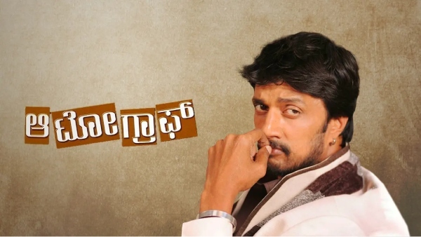 ಮೈ ಆಟೋಗ್ರಾಫ್