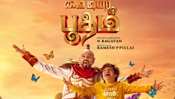 மை டியர் பூதம்