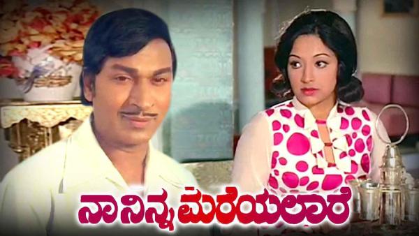 ನಾ ನಿನ್ನ ಮರೆಯಲಾರೆ