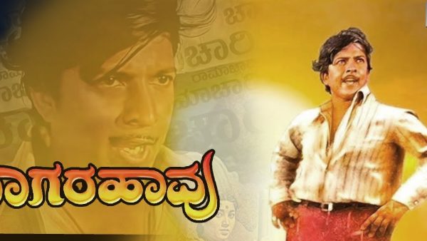 ನಾಗರಹಾವು