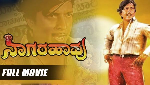 ನಾಗರಹಾವು