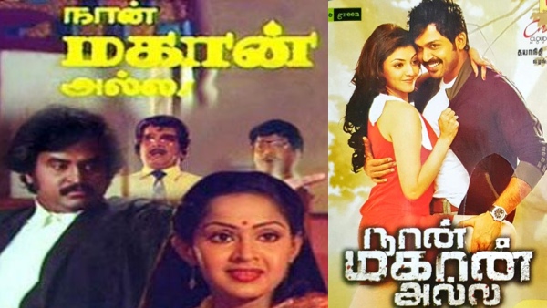 நான் மகான் அல்ல