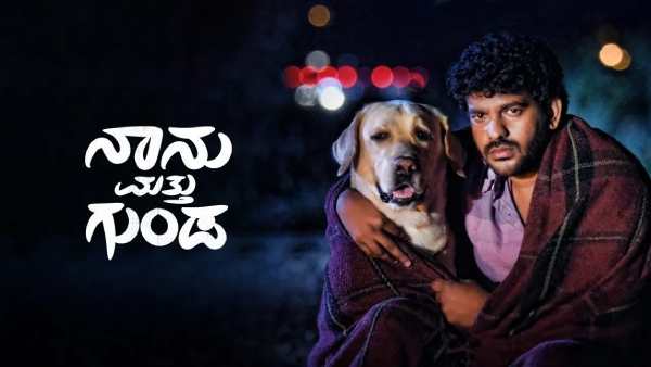 ನಾನು ಮತ್ತು ಗುಂಡ