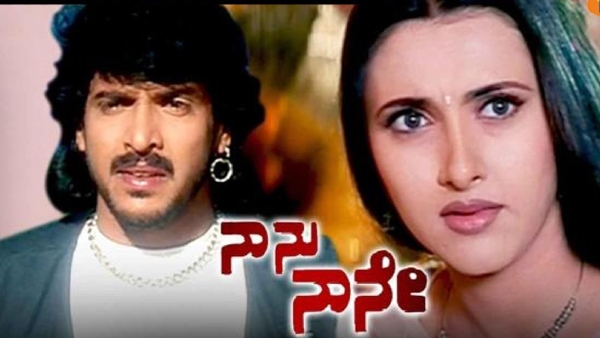 ನಾನು ನಾನೇ