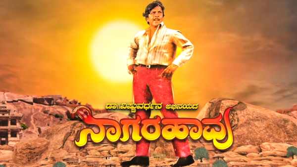 ನಾಗರಹಾವು