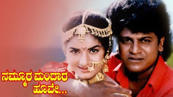 ನಮ್ಮೂರ ಮಂದಾರ ಹೂವೆ