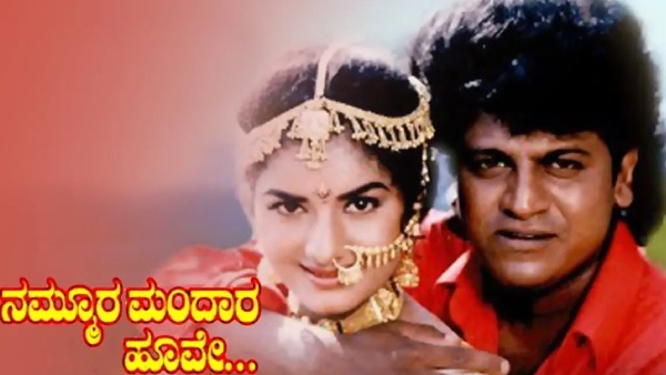 ನಮ್ಮೂರ ಮಂದಾರ ಹೂವೆ