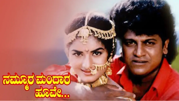 ನಮ್ಮೂರ ಮಂದಾರ ಹೂವೆ