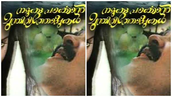 നമുക്ക് പാര്‍ക്കാന്‍ മുന്തിരിതോപ്പുകള്‍