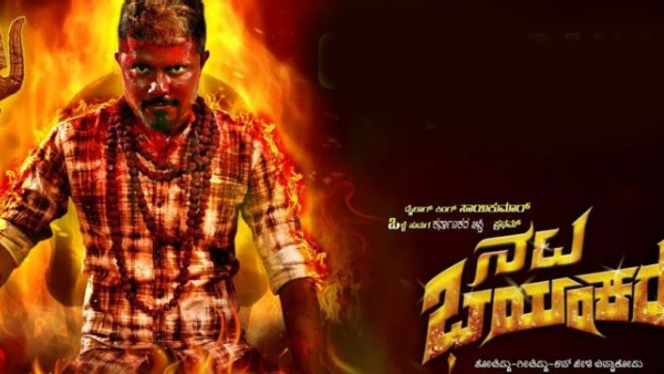 ನಟ ಭಯಂಕರ