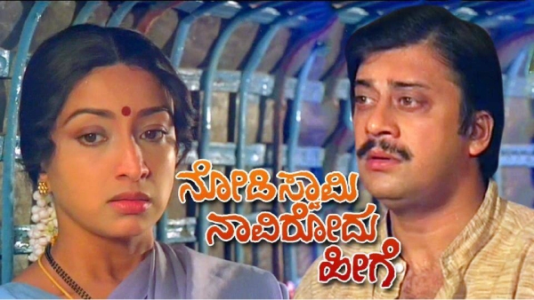 ನೋಡಿಸ್ವಾಮಿ ನಾವಿರೋದು ಹೀಗೆ