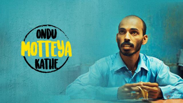 ಒಂದು ಮೊಟ್ಟೆಯ ಕಥೆ