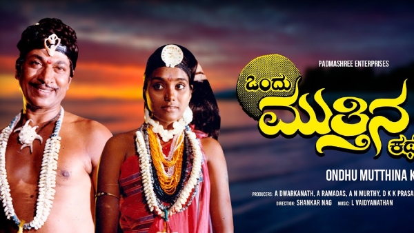 ಒಂದು ಮುತ್ತಿನ ಕಥೆ