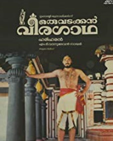 ഒരു വടക്കൻ വീരഗാഥ