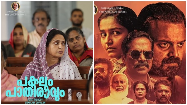 പകലും പാതിരാവും