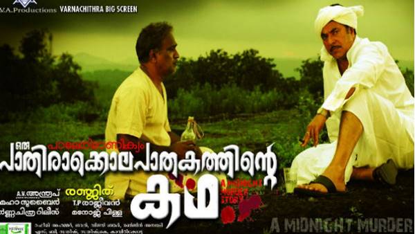 പാലേരിമാണിക്യം ഒരു പാതിരാക്കൊലപാതകത്തിന്റെ കഥ