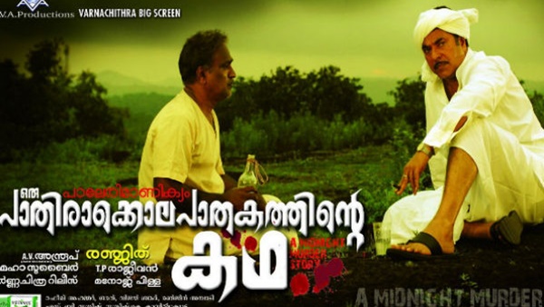 പാലേരിമാണിക്യം ഒരു പാതിരാക്കൊലപാതകത്തിന്റെ കഥ