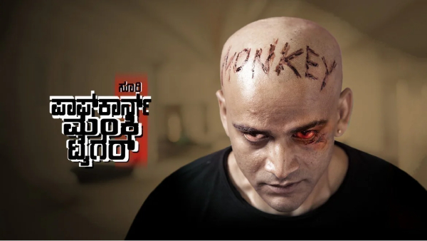 ಪಾಪ್‌ಕಾರ್ನ್ ಮಂಕಿ ಟೈಗರ್