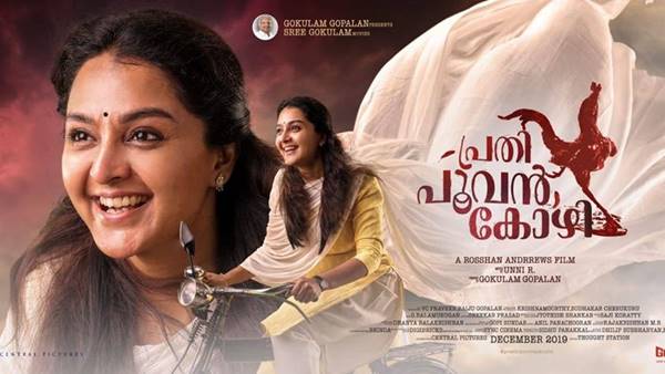 പ്രതി പൂവന്‍കോഴി