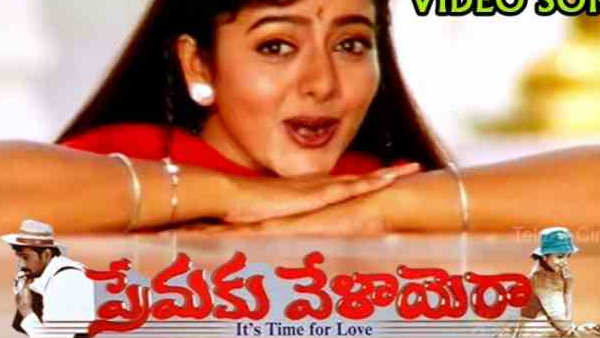 ప్రేమకు వేళాయెరా