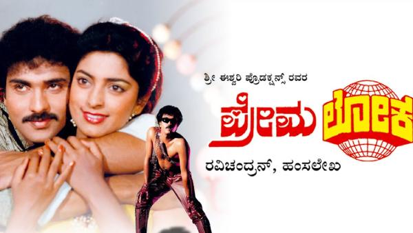 ಪ್ರೇಮಲೋಕ