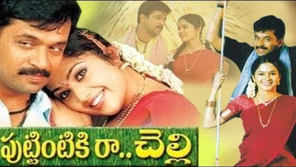 పుట్టింటికి రా చెల్లి