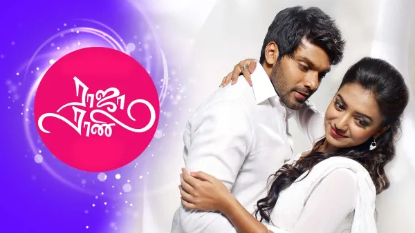 ராஜா ராணி