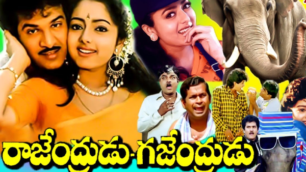 రాజేంద్రుడు గజేంద్రుడు