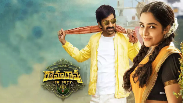 రామారావు ఆన్ డ్యూటీ